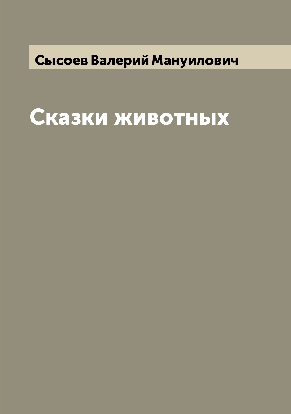

Книга Сказки животных