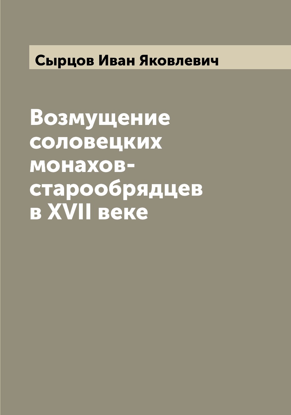 

Книга Возмущение соловецких монахов-старообрядцев в XVII веке