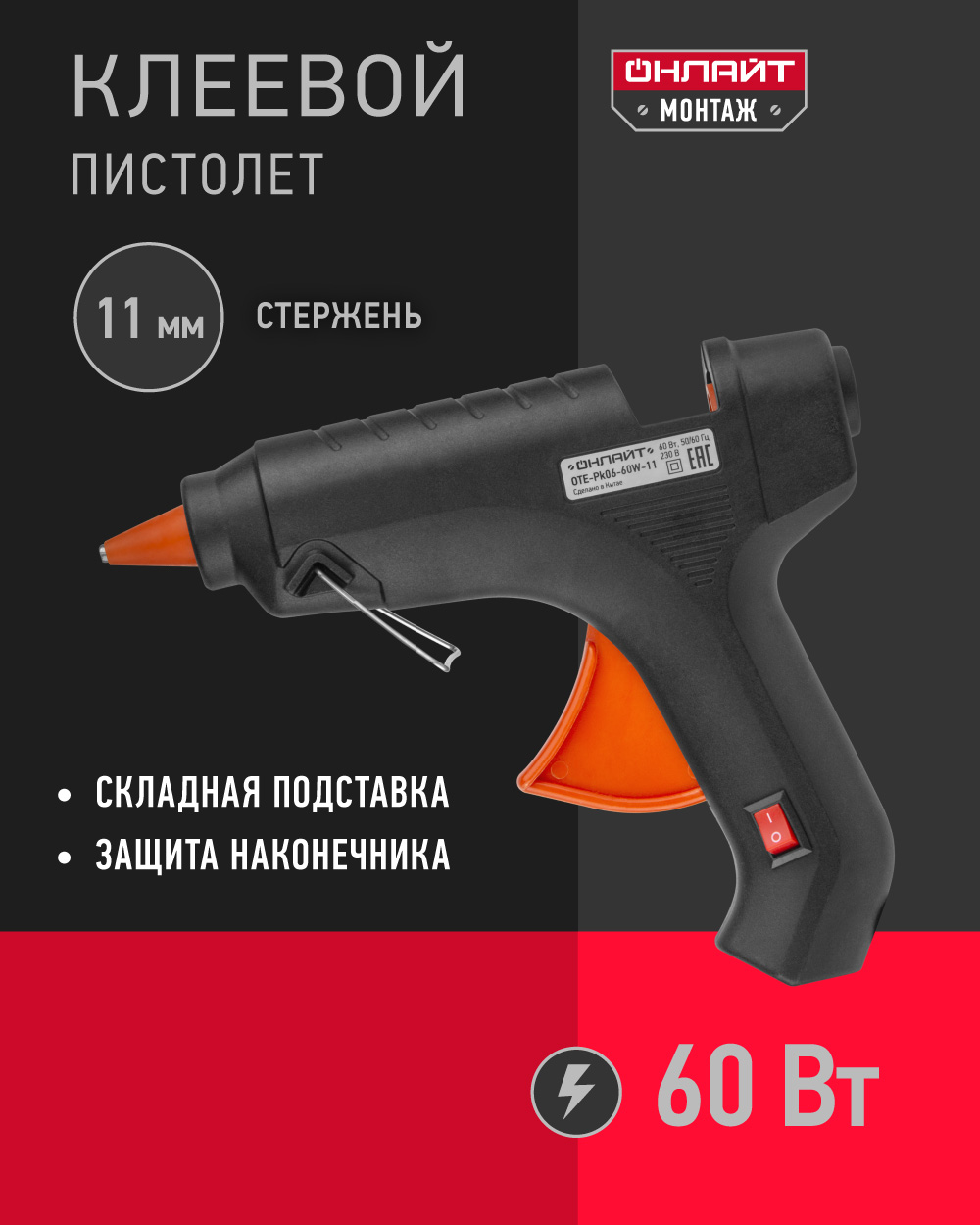 Клеевой пистолет Онлайт 90 376 OTE-Pk06-60W-11 (60 Вт, 11 мм)