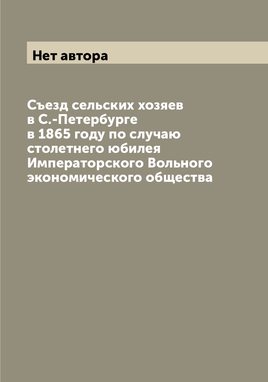 

Книга Съезд сельских хозяев в С.-Петербурге в 1865 году по случаю столетнего юбилея Имп...