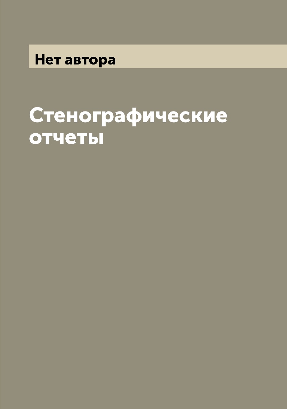 

Книга Стенографические отчеты