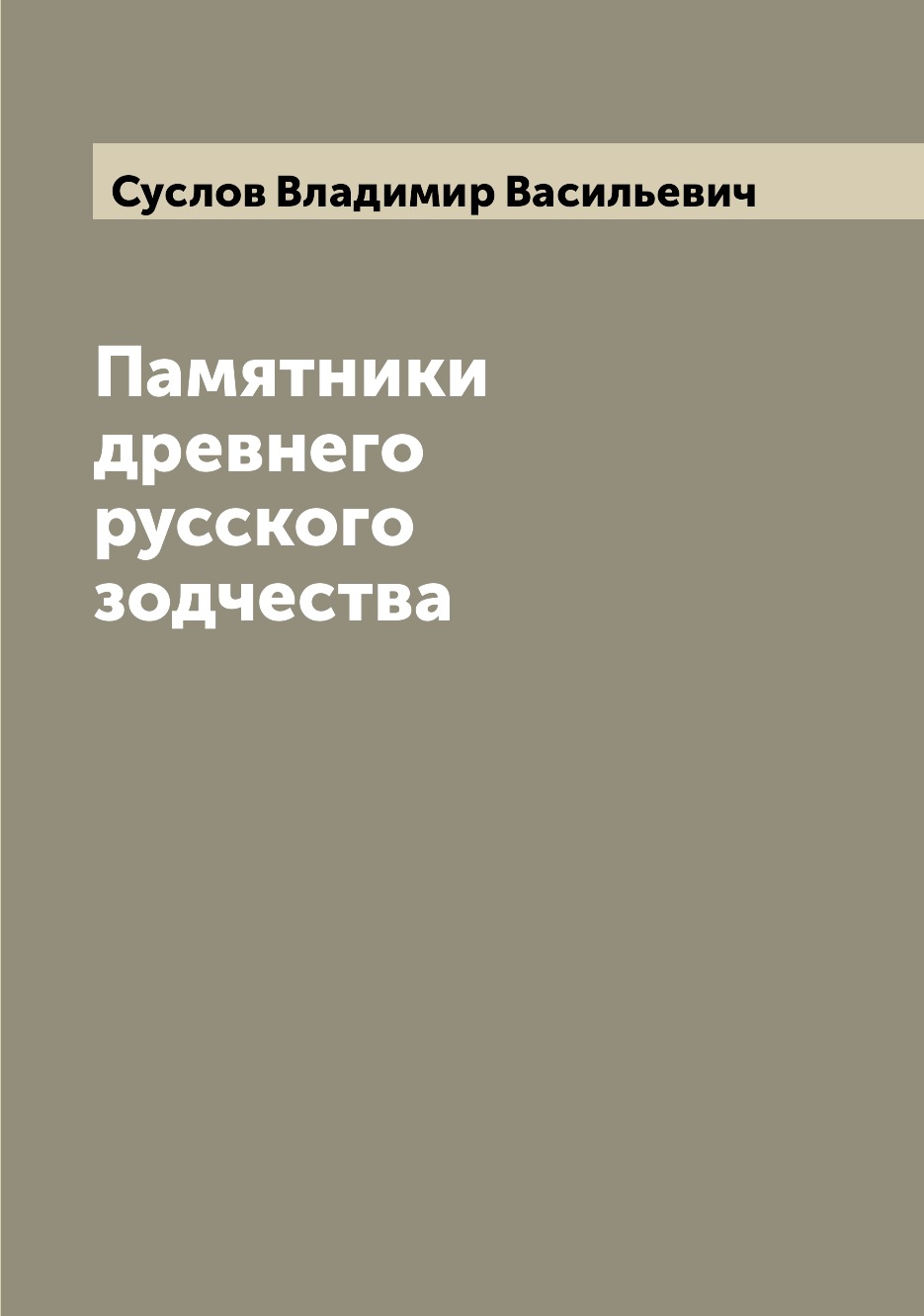 

Книга Памятники древнего русского зодчества