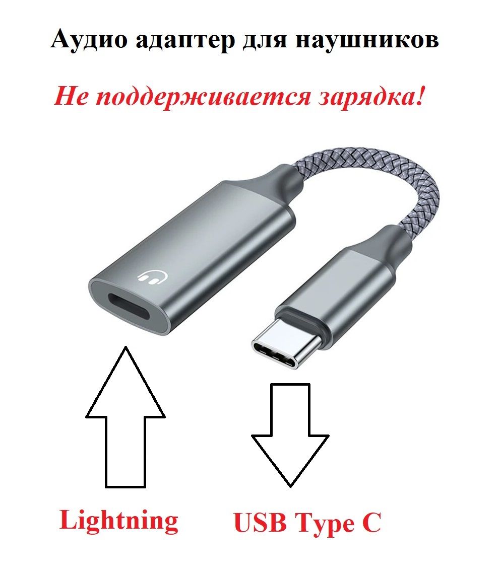 Аудио адаптер для наушников Lightning F - USB Type C M для iPhone 15