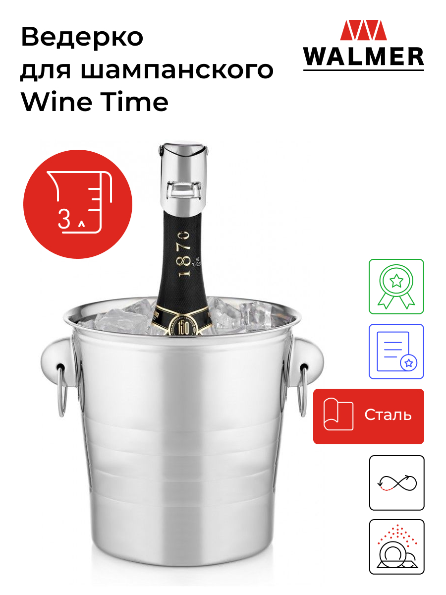 

Ведерко для шампанского Walmer Wine Time, 3л, W37000863, Серебристый