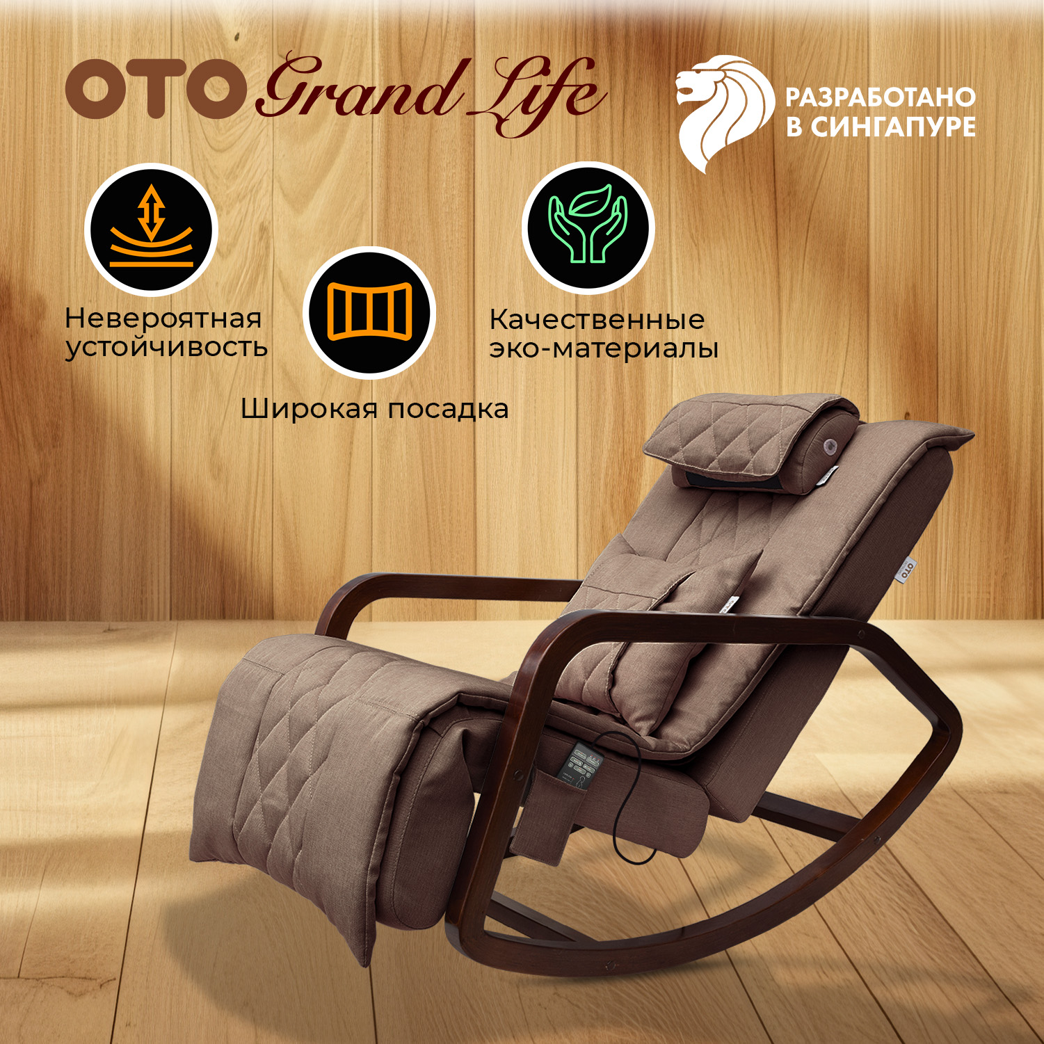 

Массажное кресло-качалка OTO Grand Life OT2007 Шоколад (TONY8), Коричневый, OTO Grand Life OT2007