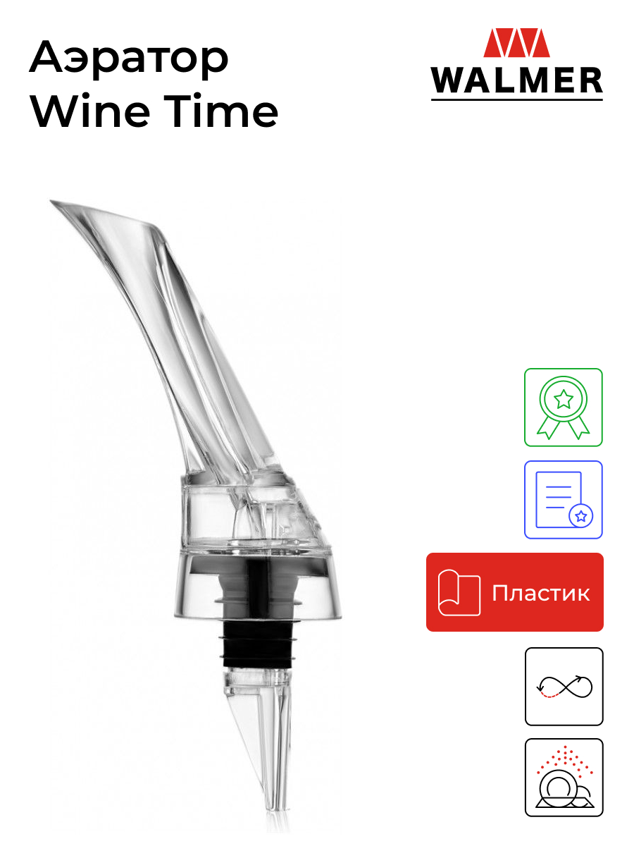 Аэратор Walmer Wine Time, W37000859