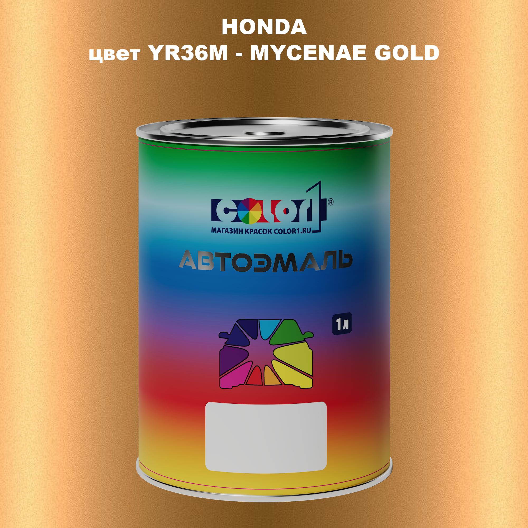 

Автомобильная краска COLOR1 для HONDA, цвет YR36M - MYCENAE GOLD, Прозрачный
