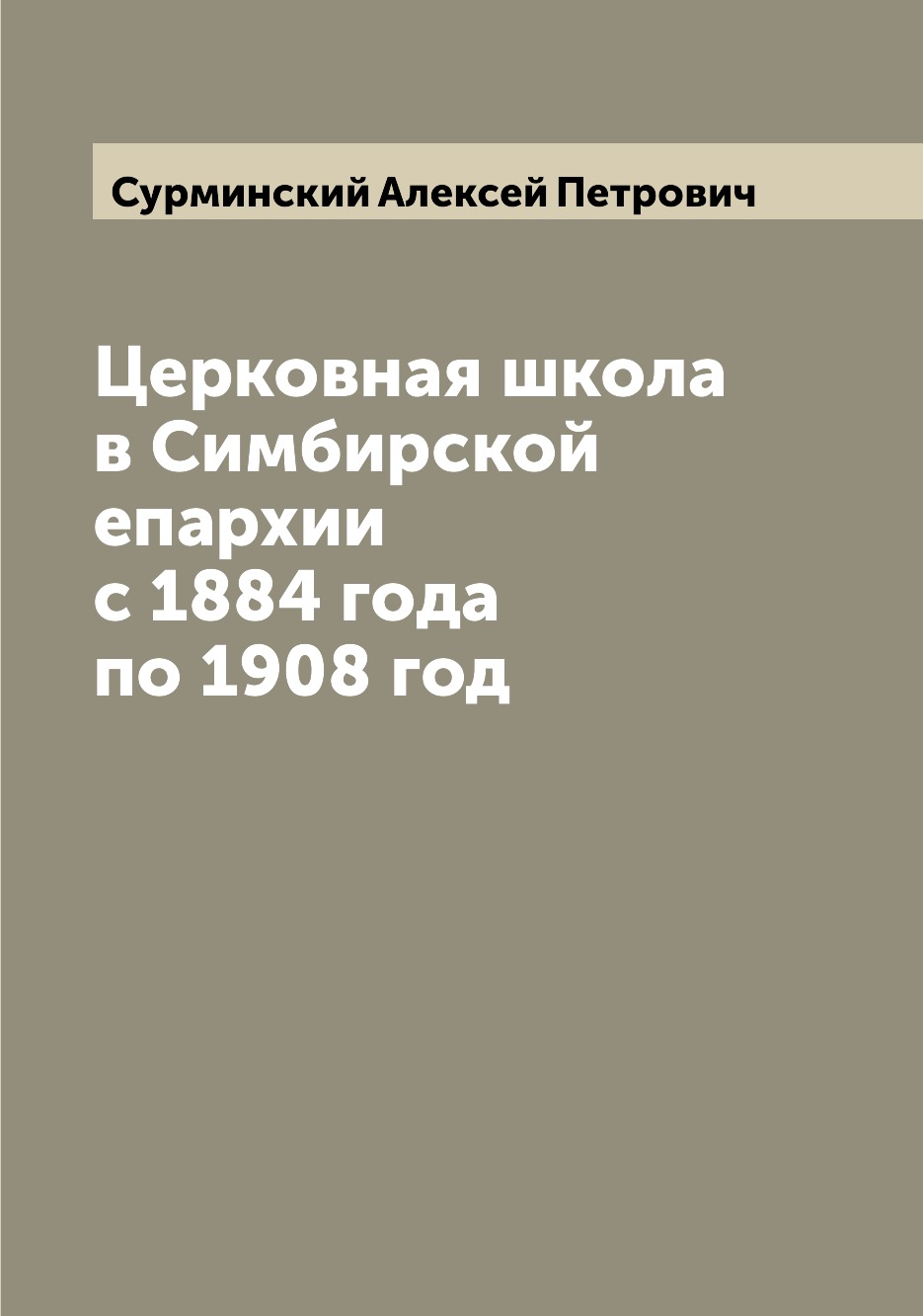 

Книга Церковная школа в Симбирской епархии с 1884 года по 1908 год