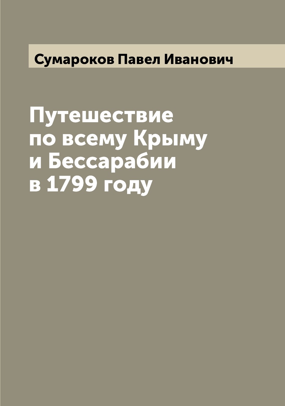 фото Книга путешествие по всему крыму и бессарабии в 1799 году archive publica