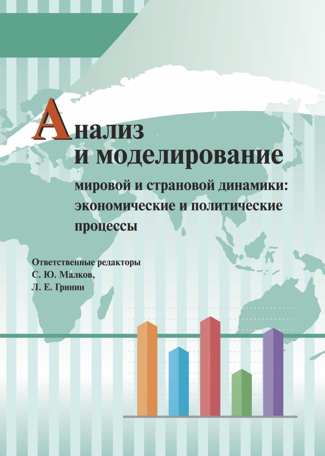 

Анализ и моделирование мировой и страновой динамики: экономические и политические...