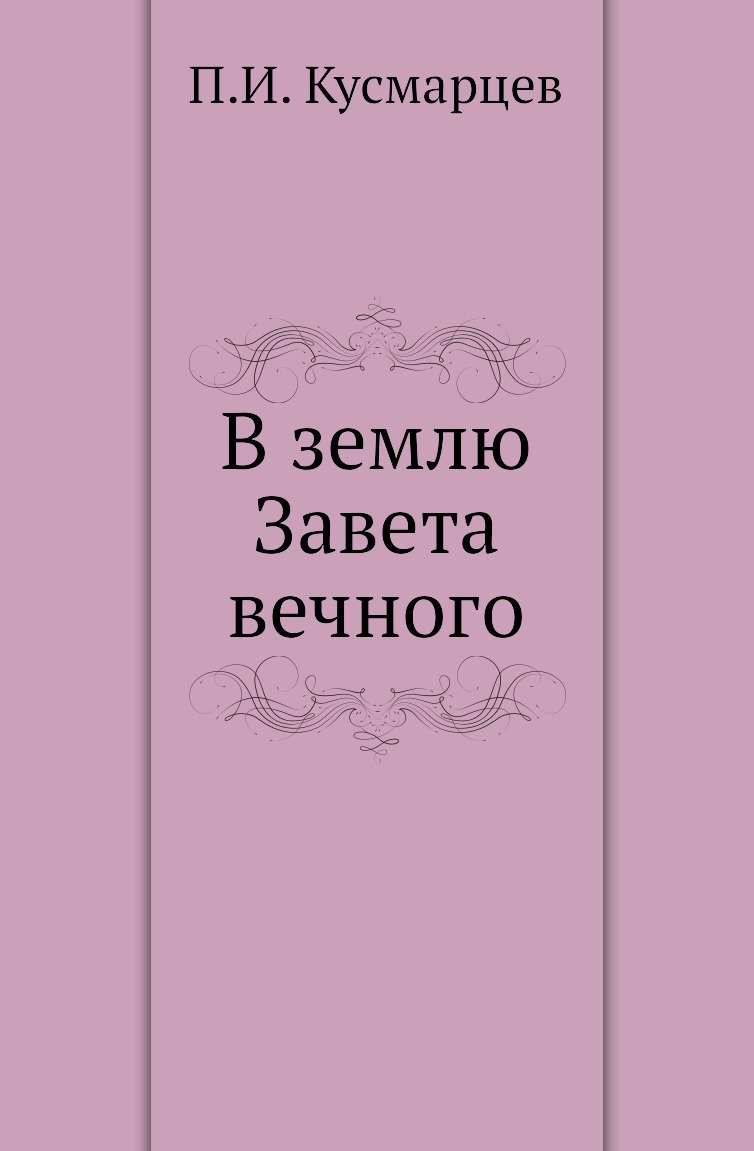 

Книга В землю Завета вечного