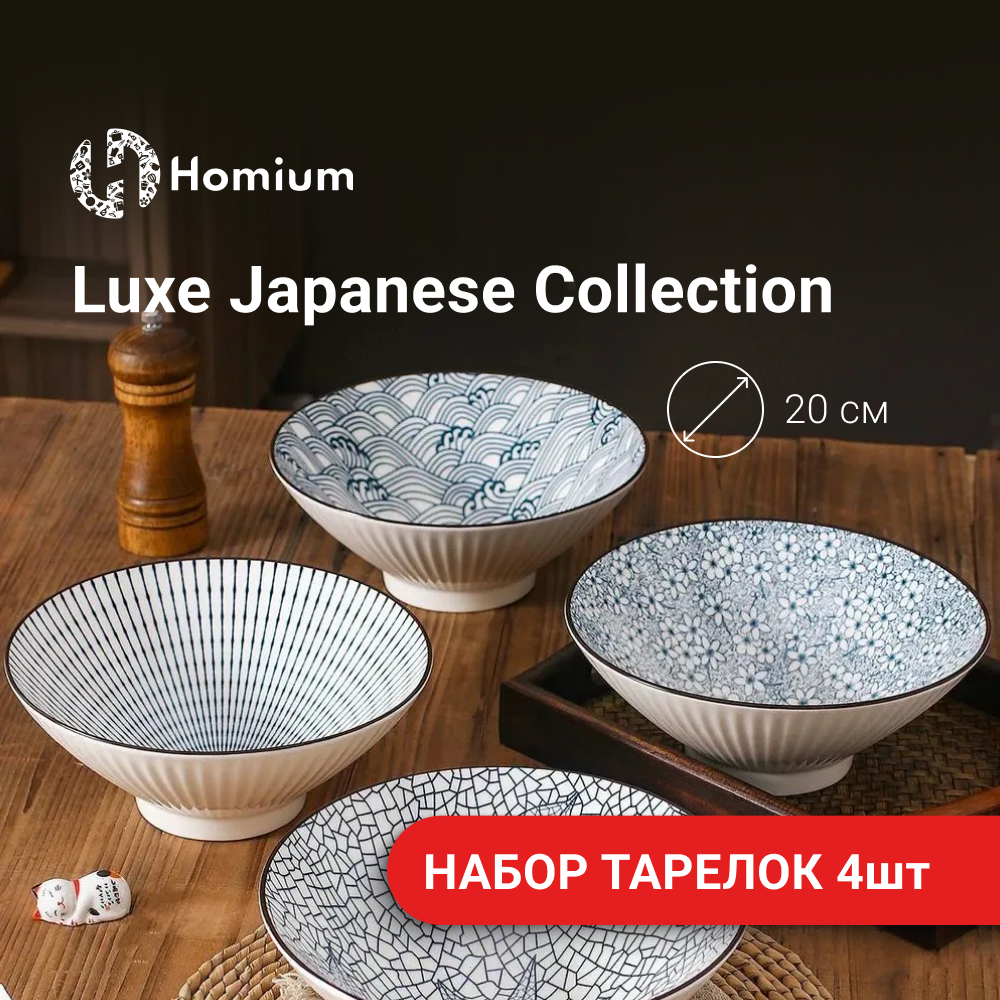 Набор тарелок ZDK Homium Japanesse Collection, глубокие, D20, с узорами