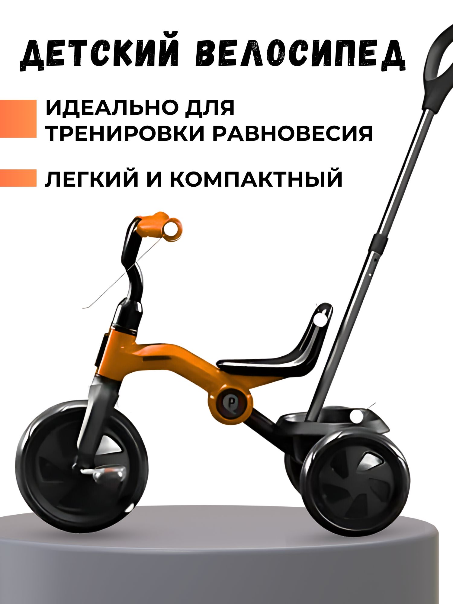 Велосипед детский трехколесный QPlay ANT цвет оранжевый
