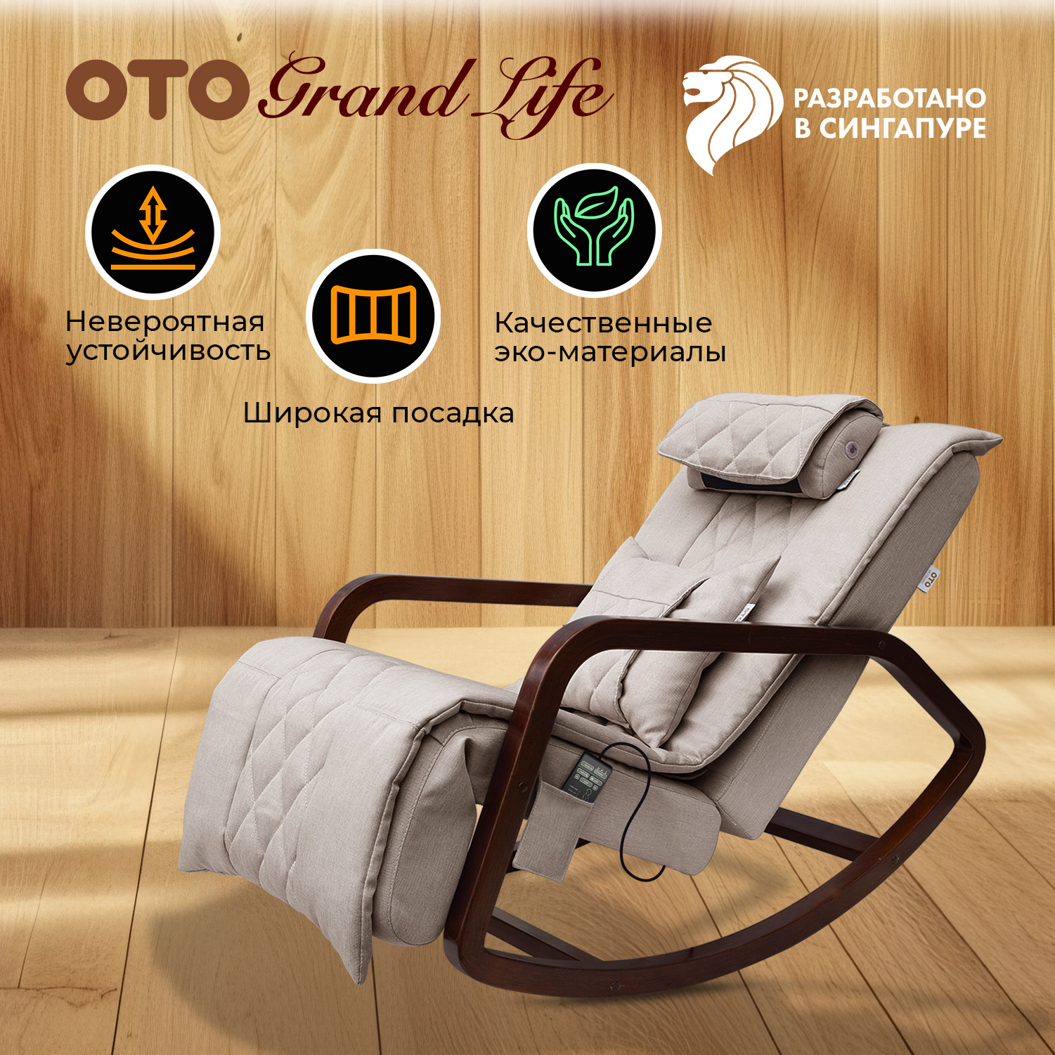 

Массажное кресло-качалка OTO Grand Life OT2007 Бежевый (TONY12), OTO Grand Life OT2007