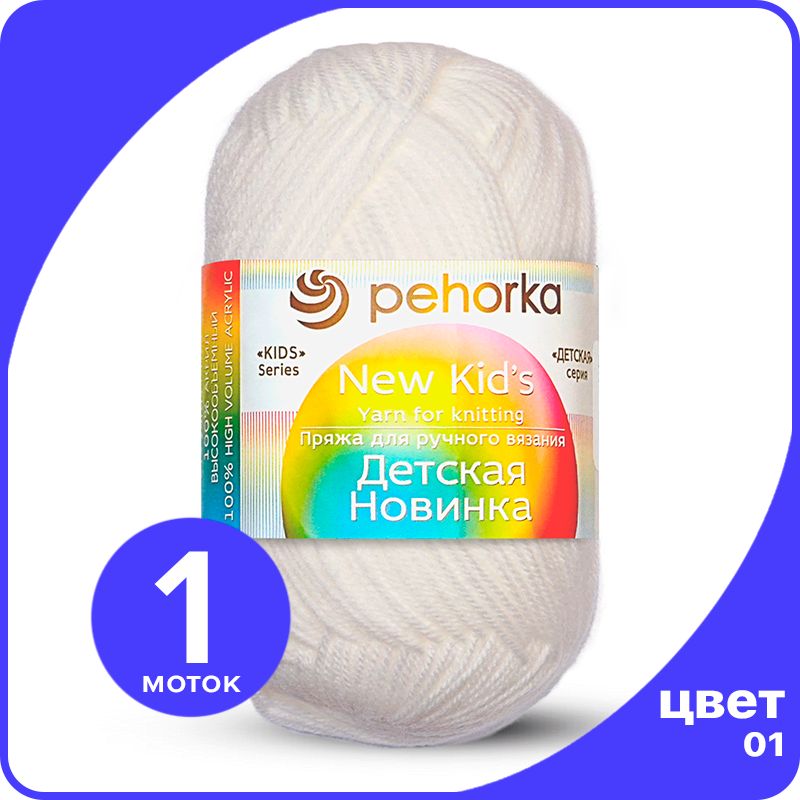 

Пряжа для вязания Пехорка Детская Новинка - Белый (01), 50гр / 200м (100% акрил) - 1 шт, KidsNew klubok.club_1