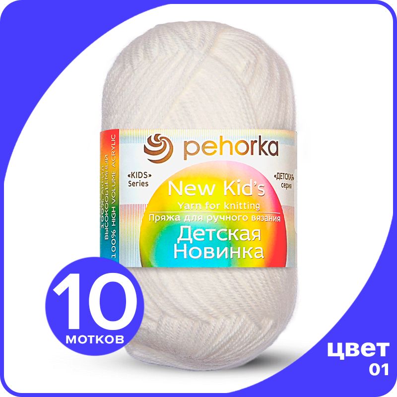 

Пряжа для вязания Пехорка Детская Новинка - Белый (01), 50гр / 200м (100% акрил) - 10 шт, KidsNew klubok.club_10