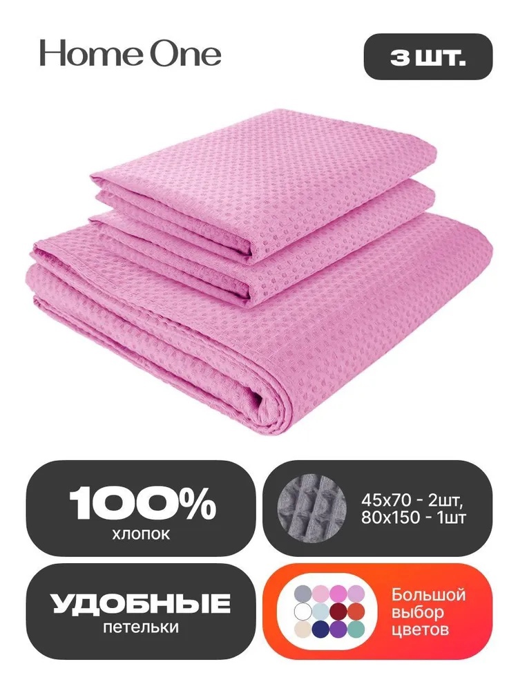 Комплект полотенец вафельных Home One 45х70 (2шт), 80х150 (1шт), розовый