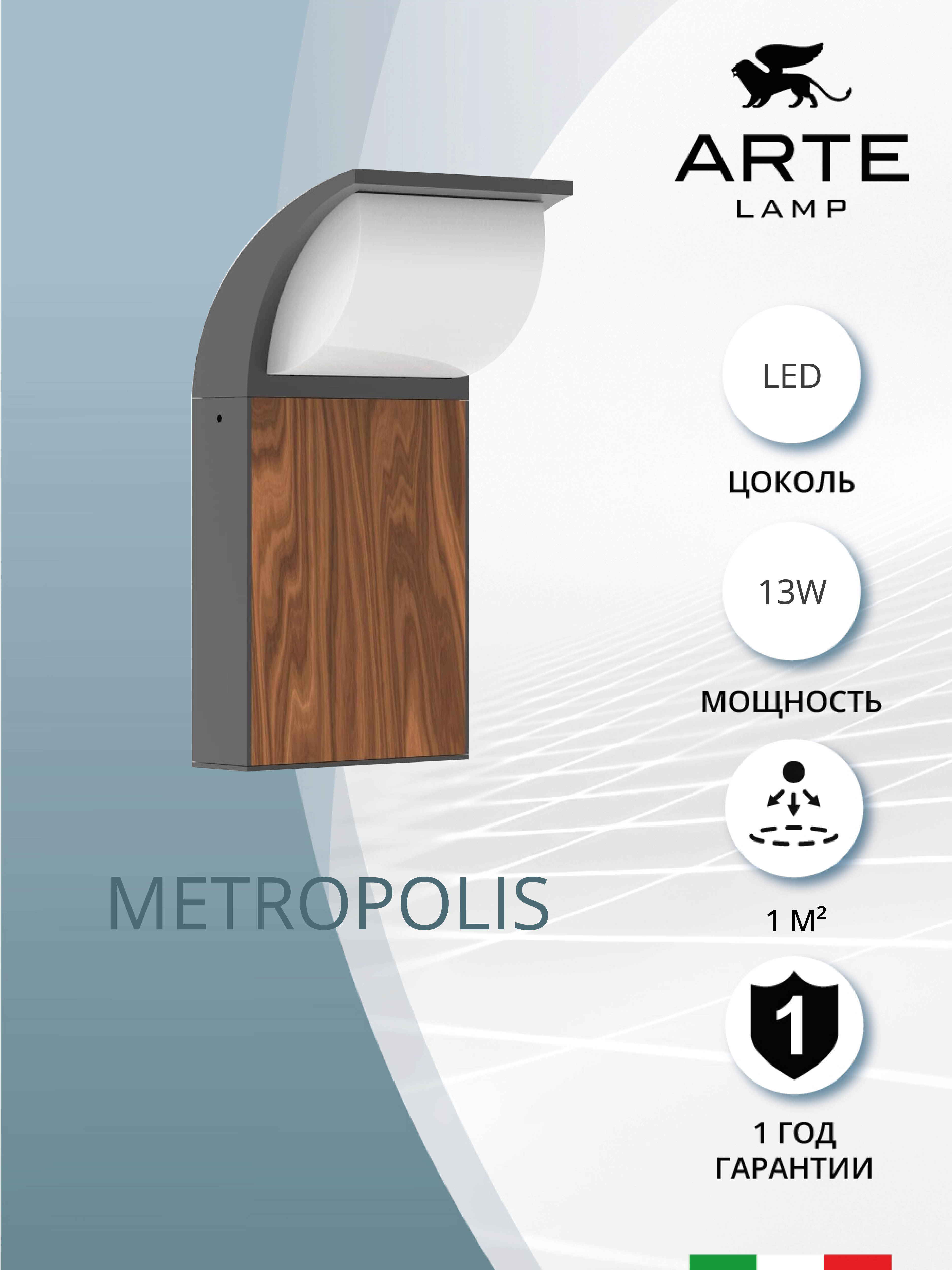 

Уличный настенный светильник Arte Lamp Metropolis A1991AL-1BK