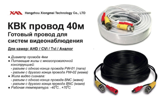 Готовый кабель для камер видеонаблюдения 40 метров AHD/CVI/TVI/CVBS