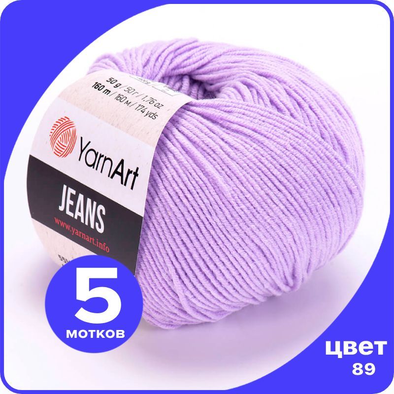 

Пряжа YarnArt Jeans (ЯрнАрт Джинс) - 89 (светлая фиалка) - 5 шт, Фиолетовый, YAJeans klubok.club_5