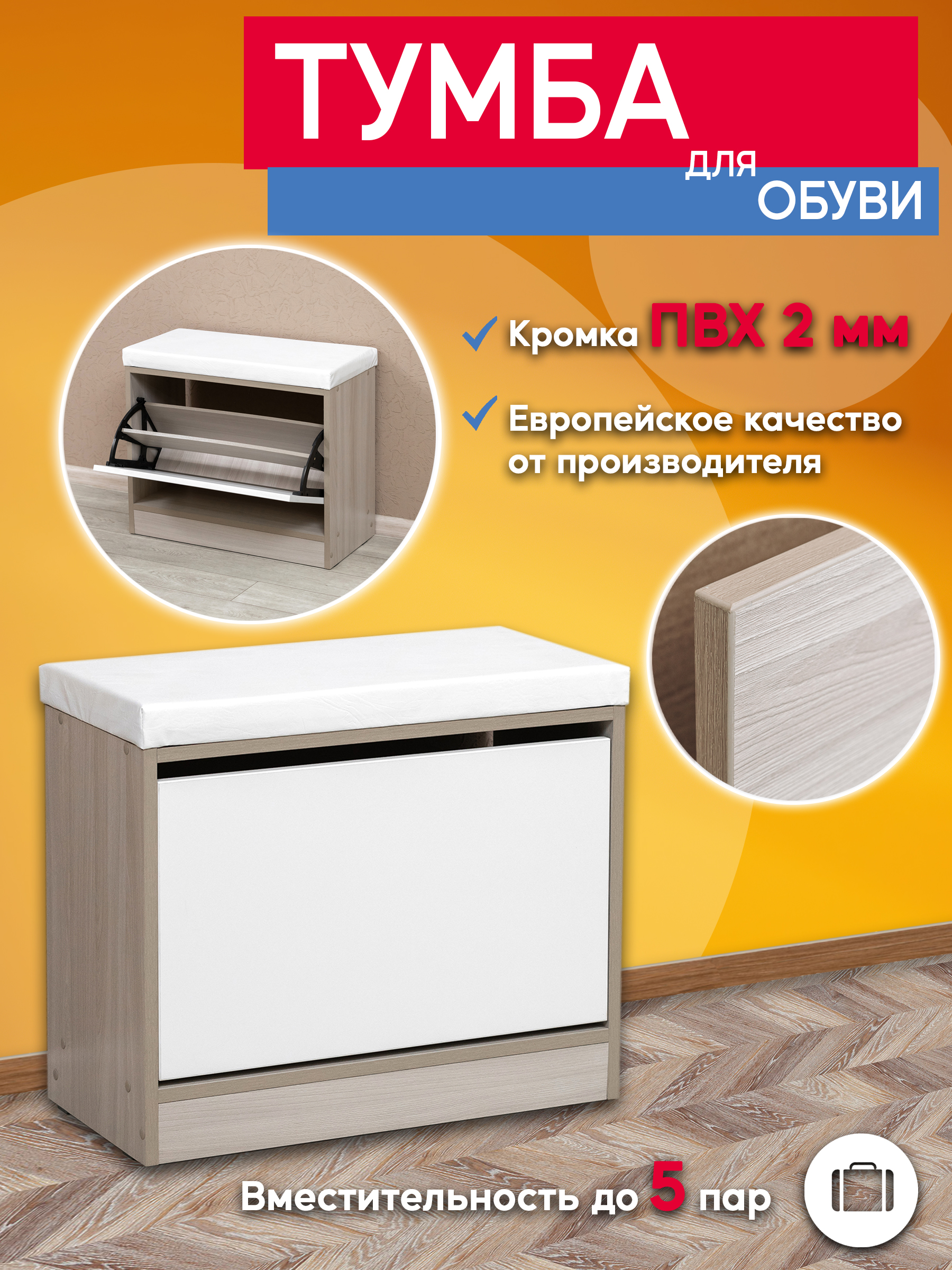 

Обувница Опять Я 24 белый, ясень шимо светлый с сиденьем, ТО 24