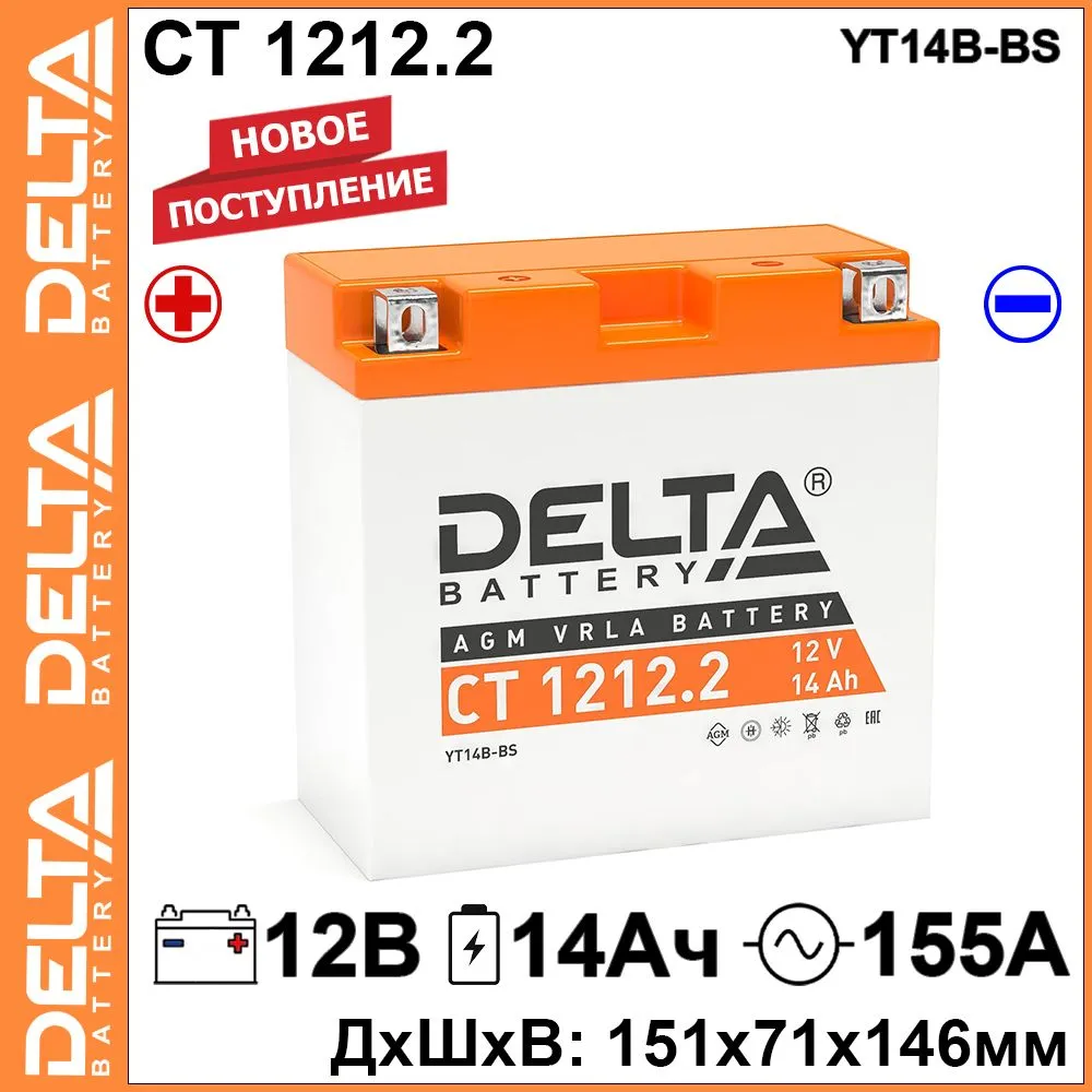 

Мото аккумулятор Delta CT 1212.2 12В 14 Ач 155А (12V 14Ah) (YTX14-BS; YTX12-BS) AGM, CT 1212.2