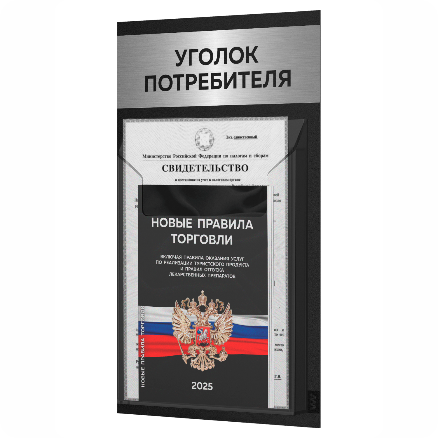 

Уголок потребителя + комплект книг Айдентика Технолоджи STUP-Black-1-LG_Silver, 1 карман, уголок потребителя