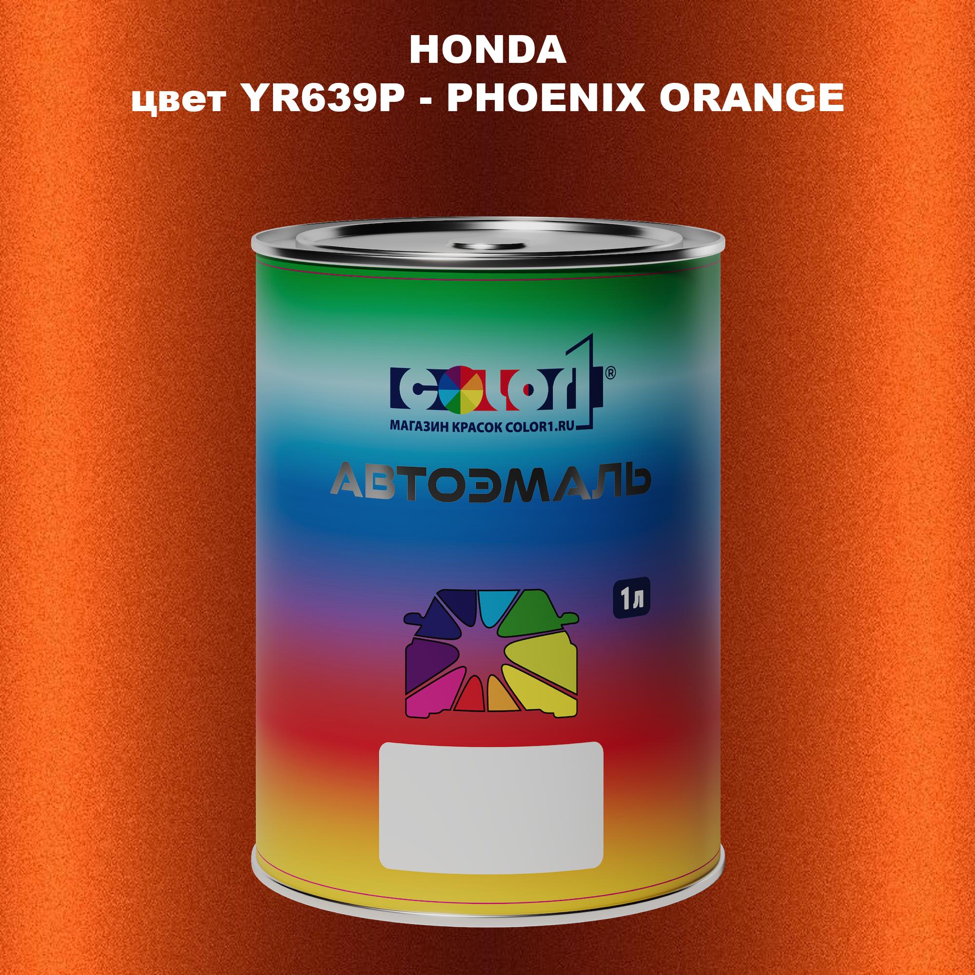 

Автомобильная краска COLOR1 для HONDA, цвет YR639P - PHOENIX ORANGE, Прозрачный