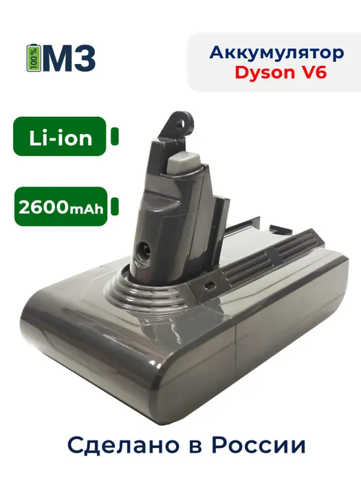 Аккумулятор для беспроводного пылесоса МАКСИМАЛЬНЫЙ ЗАРЯД V6 2600 мАч