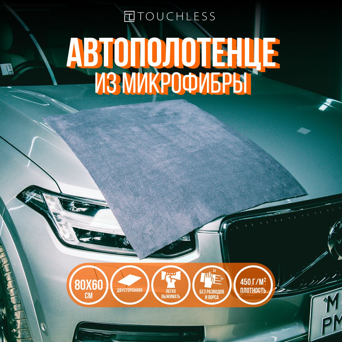 Полотенце из микрофибры для сушки автомобиля Touchless