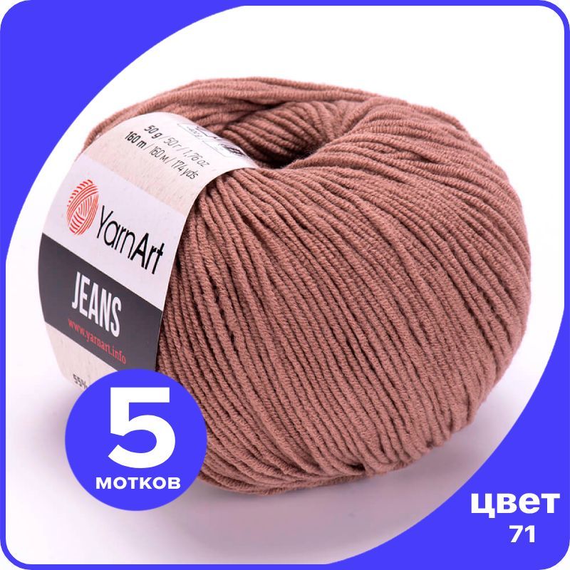 

Пряжа YarnArt Jeans (ЯрнАрт Джинс) - 71 (какао) - 5 шт, Коричневый, YAJeans klubok.club_5