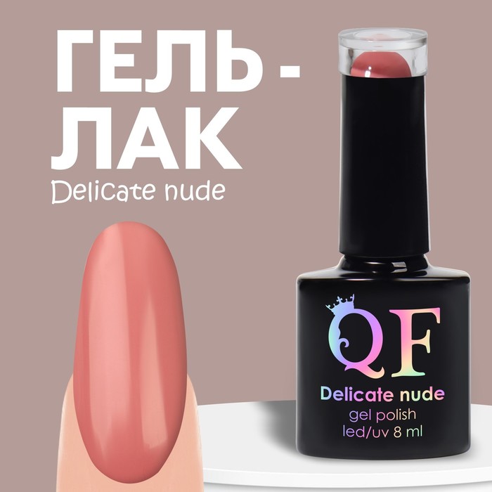 Гель-лак Для Ногтей Queen Fair Delicate Nude Цвет Розовый 83 8 Мл гель лак для ногтей queen fair delicate nude графит 8 мл