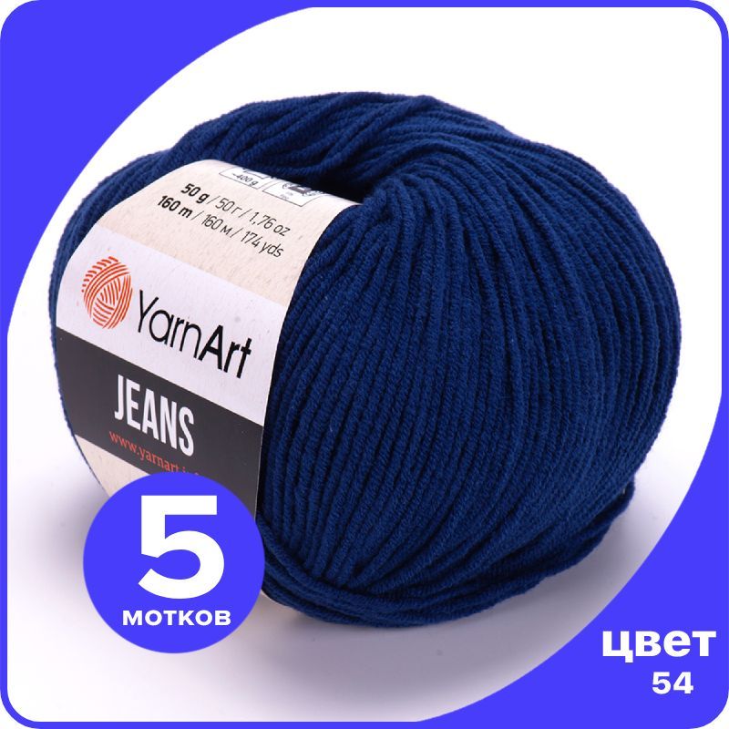 

Пряжа YarnArt Jeans (ЯрнАрт Джинс) - 54 (темно-синий) - 5 шт, YAJeans klubok.club_5