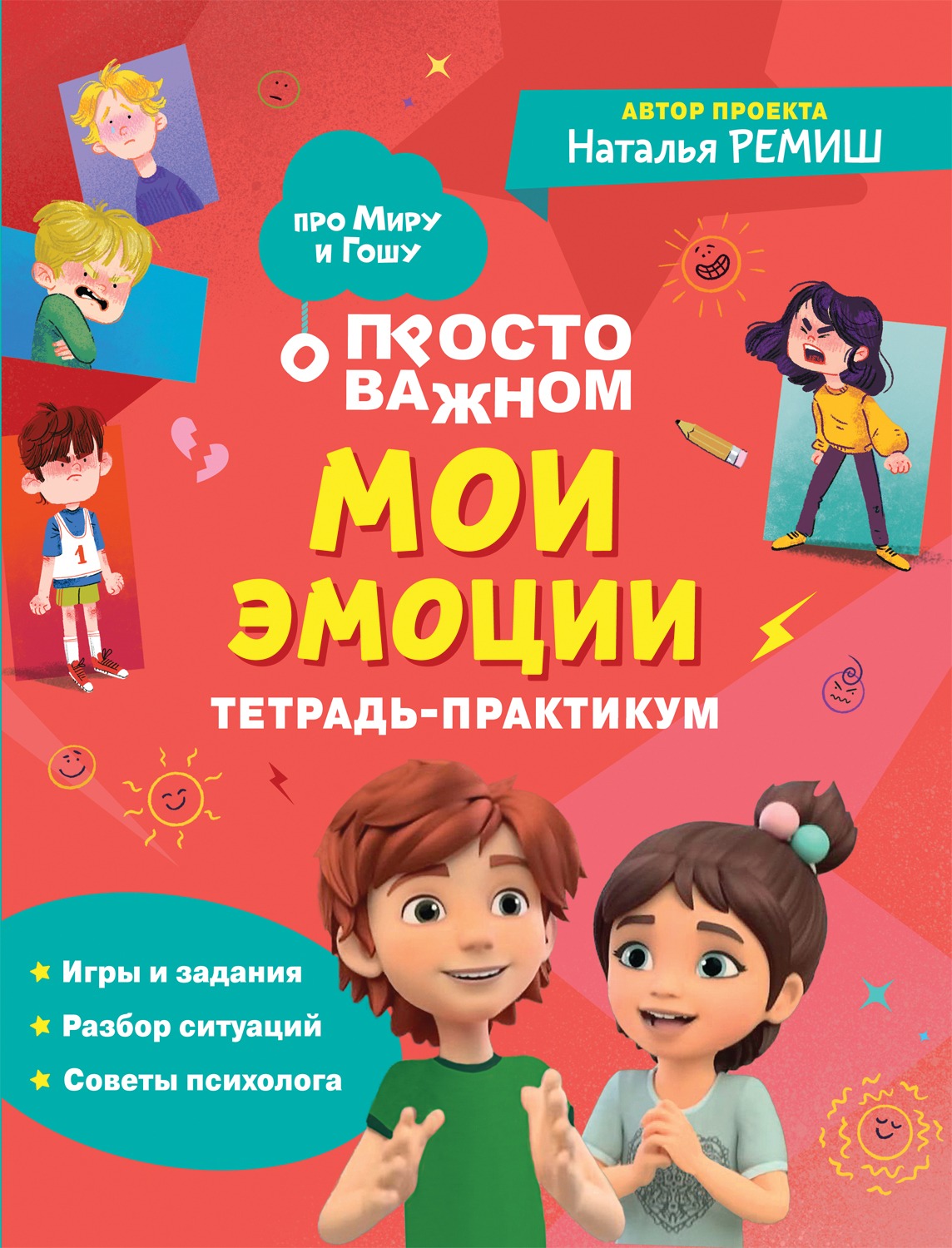 

Про Миру и Гошу Мои эмоции Тетрадь-практикум, Развивашки для детей