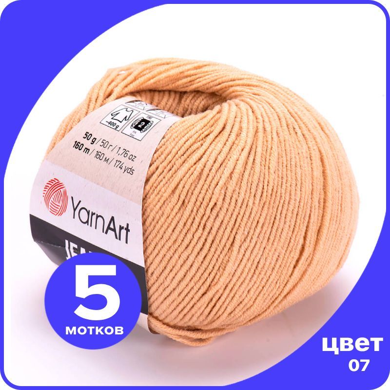 

Пряжа YarnArt Jeans (ЯрнАрт Джинс) - 07 (бежевый) - 5 шт, YAJeans klubok.club_5