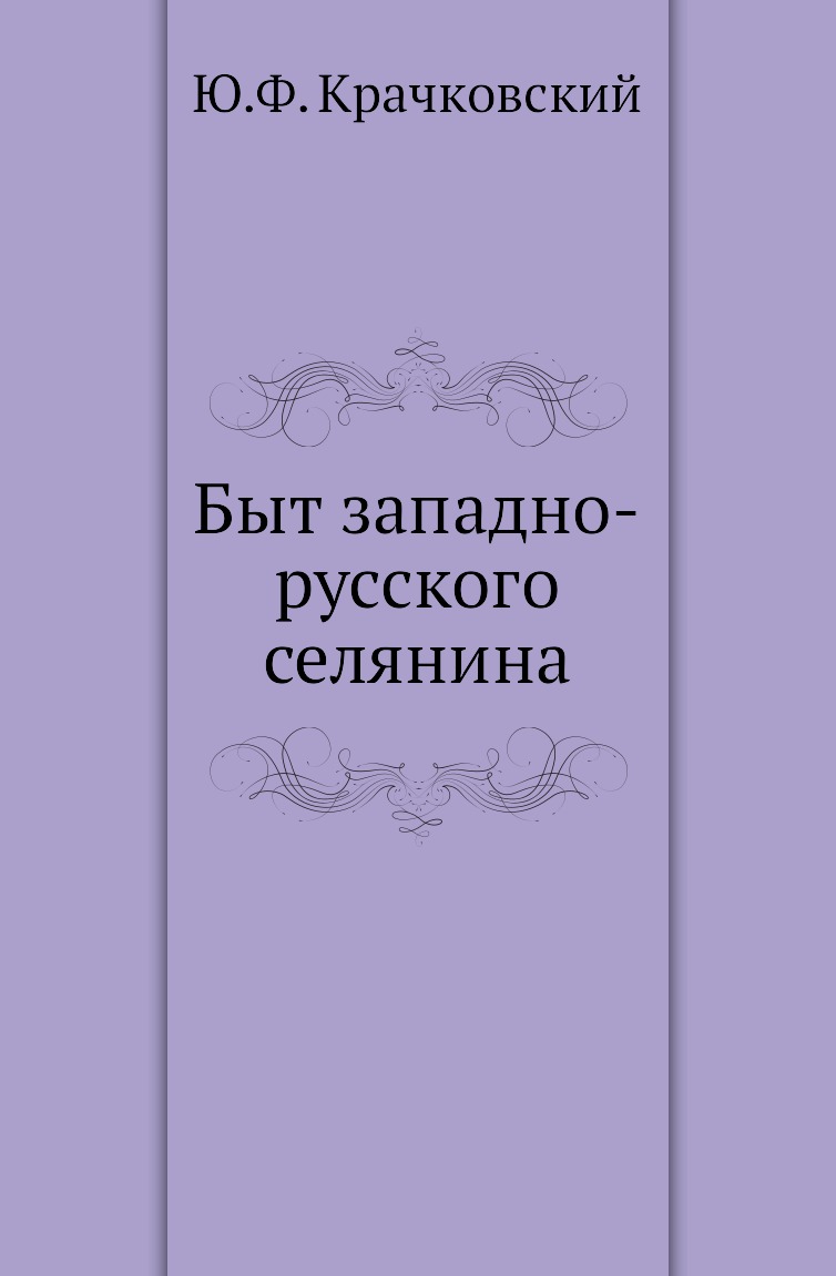 

Книга Быт западно-русского селянина