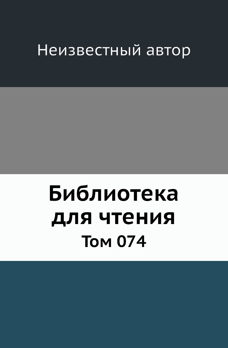 

Книга Библиотека для чтения. Том 074