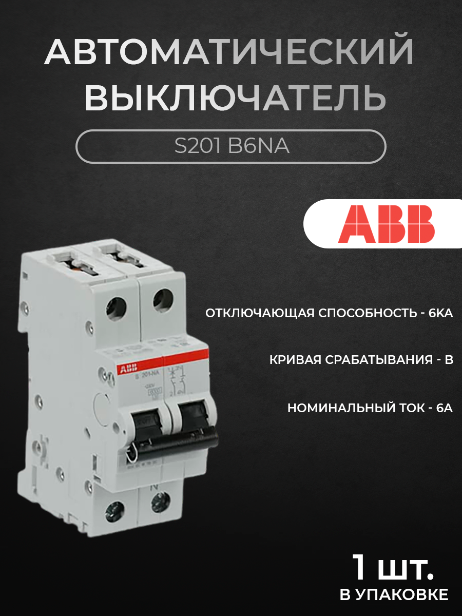 

Автоматический выключатель ABB 1P 6А B 2CDS251103R0065 6кА, S200