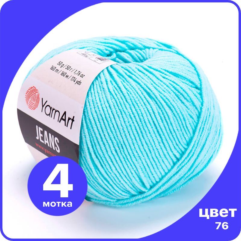 

Пряжа YarnArt Jeans (ЯрнАрт Джинс) - 76 (ярко-голубой) - 4 шт, YAJeans klubok.club_4