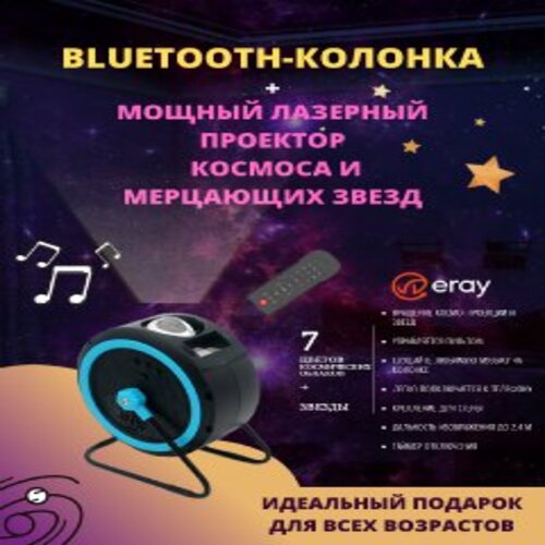 Проектор ERAY Млечный путь