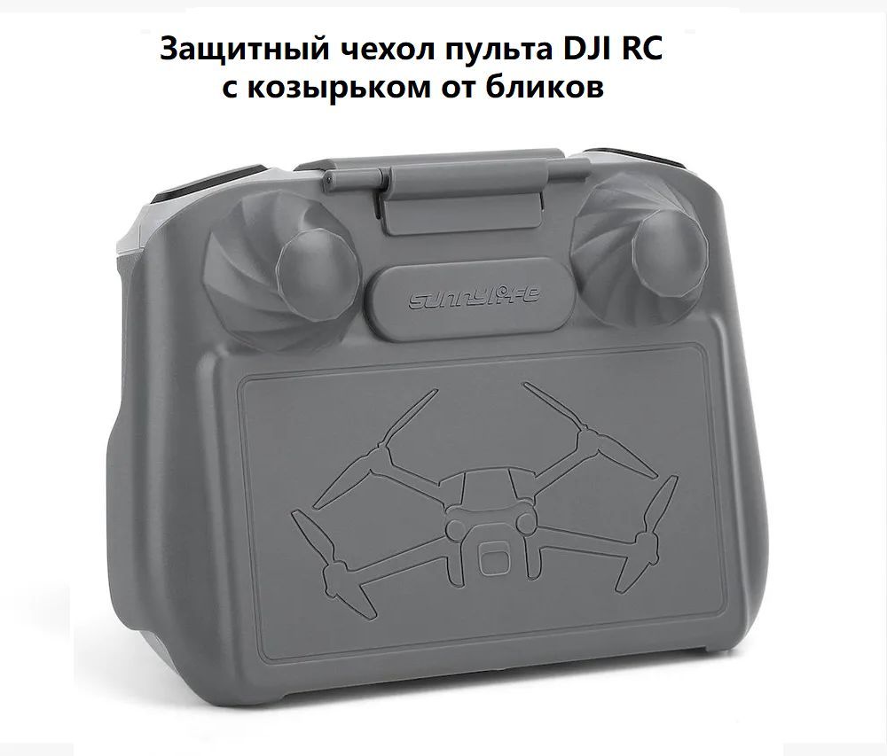 

Чехол SunnyLife 10080001 для пульта DJI RC Mini 3 Pro, 10080001