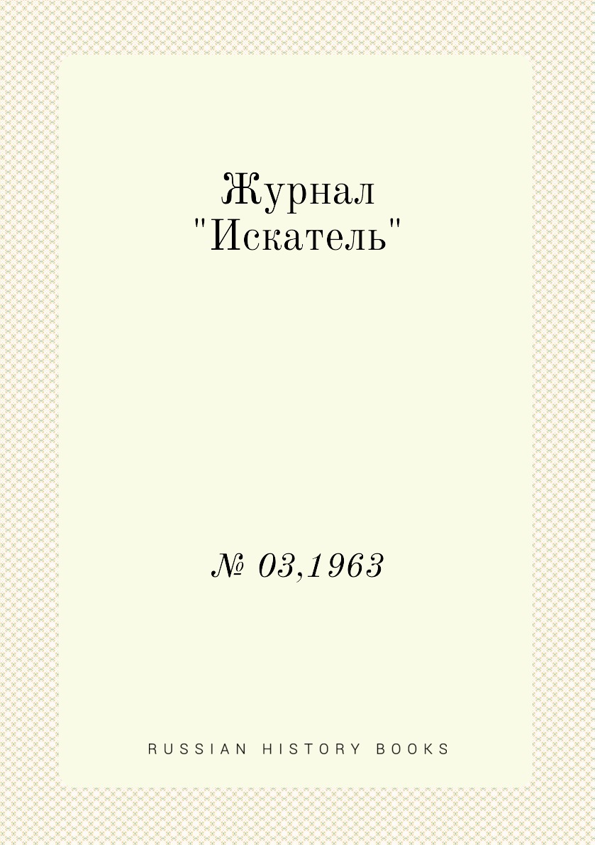 

Журнал "Искатель". № 03,1963