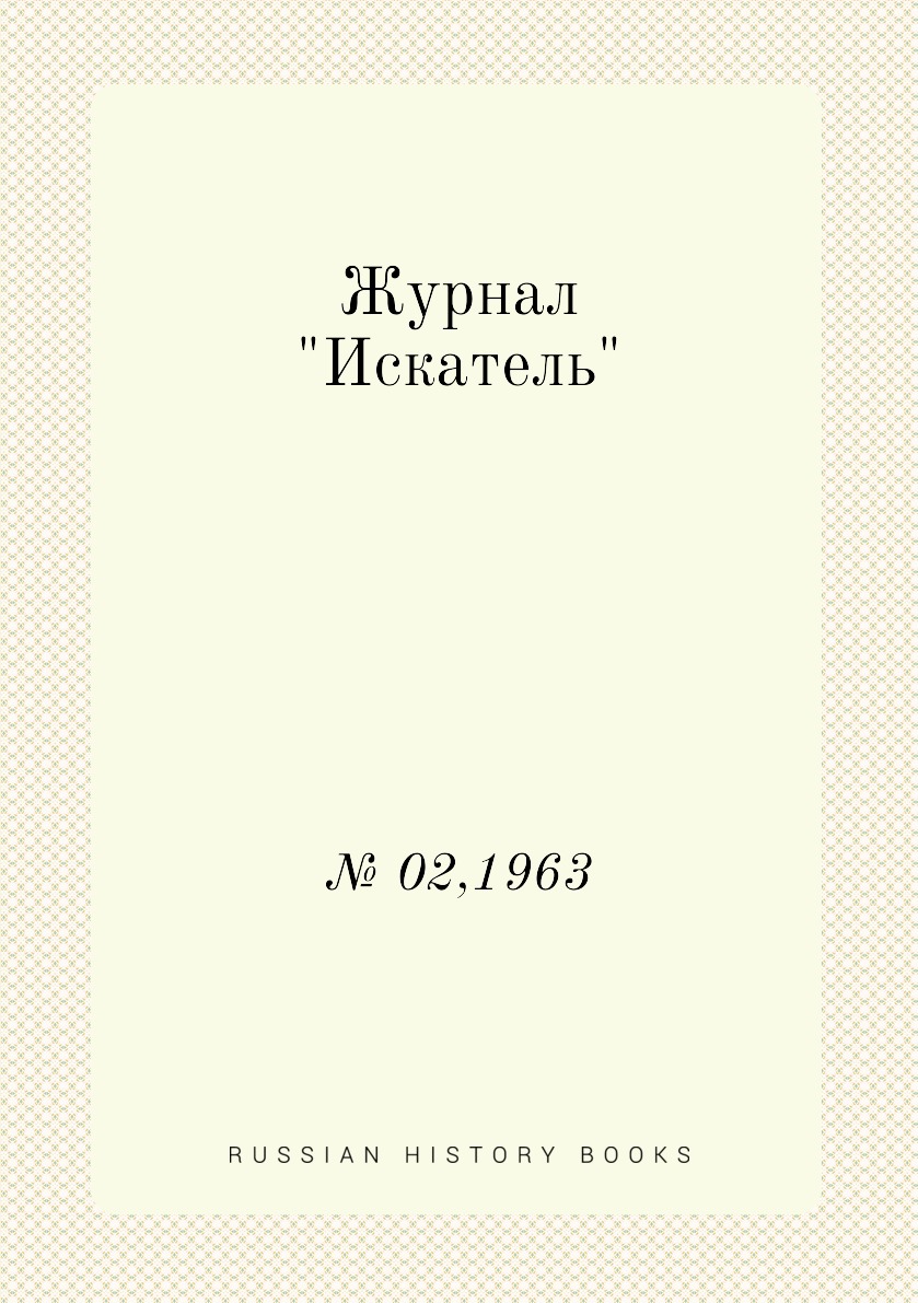 

Журнал "Искатель". № 02,1963