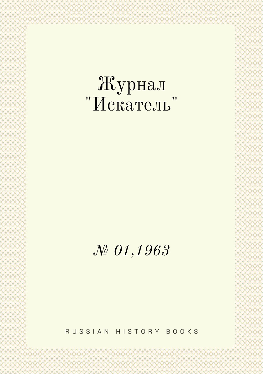 

Журнал "Искатель". № 01,1963