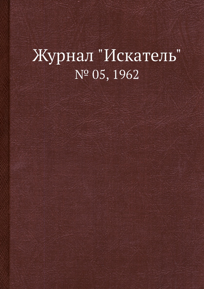 

Журнал "Искатель". № 05, 1962