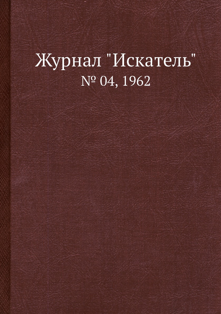 

Журнал "Искатель". № 04, 1962