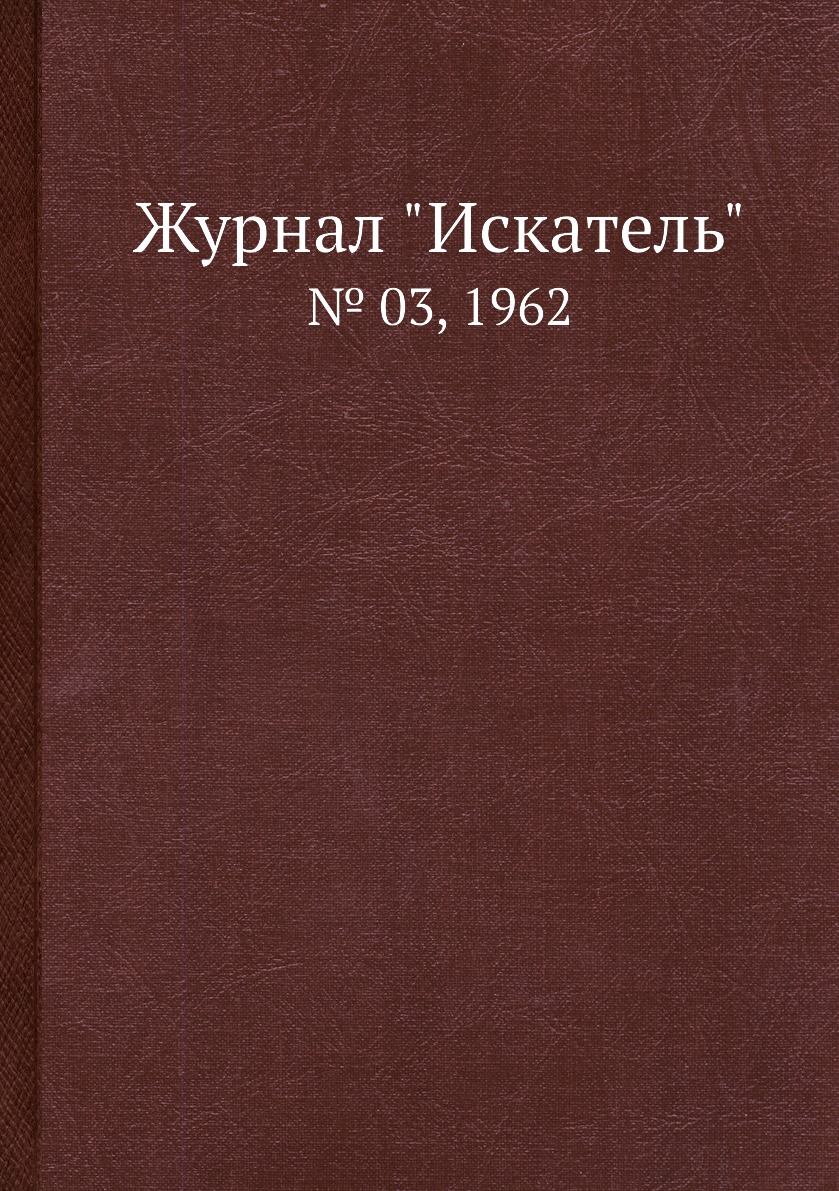 

Журнал "Искатель". № 03, 1962