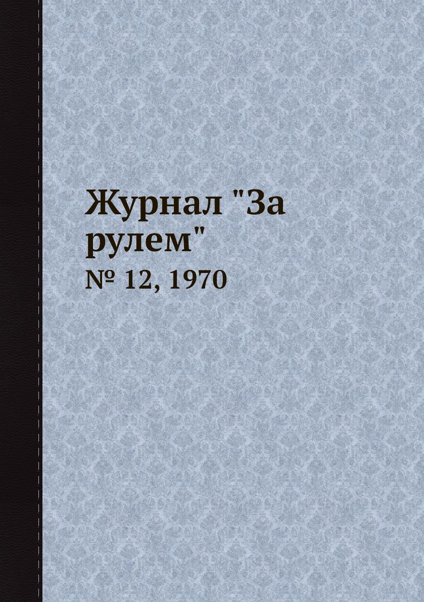 

Журнал "За рулем". № 12, 1970