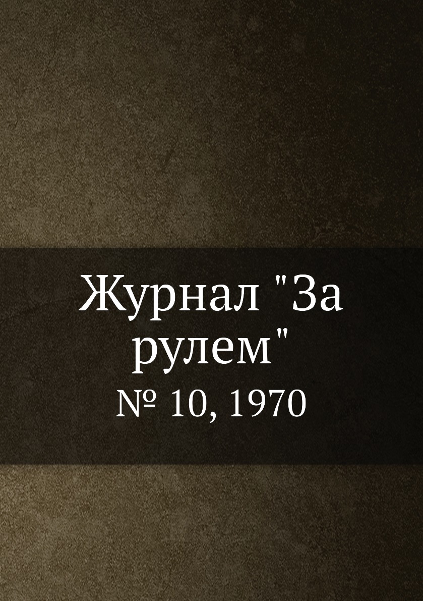 

Журнал "За рулем". № 10, 1970