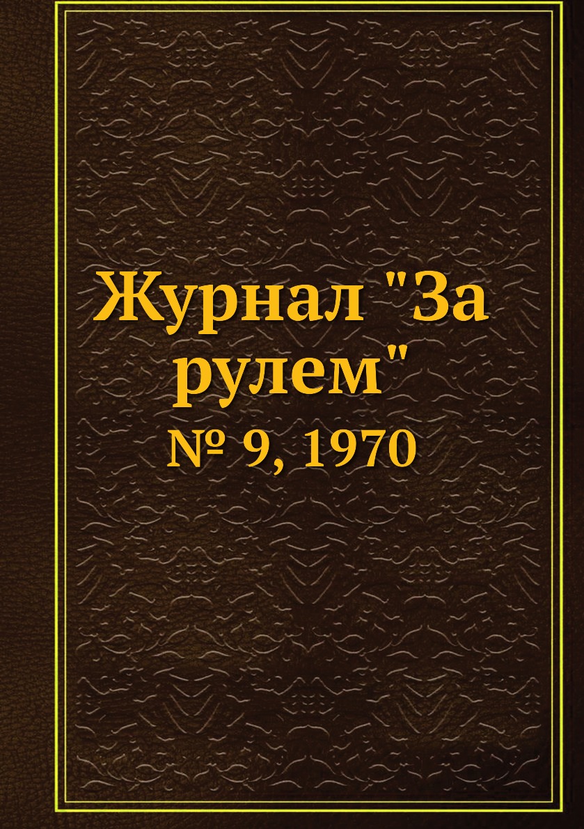 

Журнал "За рулем". № 9, 1970